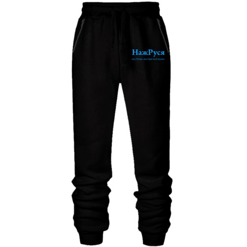 Штани з футера без начісу для Руслана - 