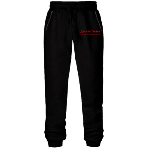 Штани з футера без начісу для Олени 