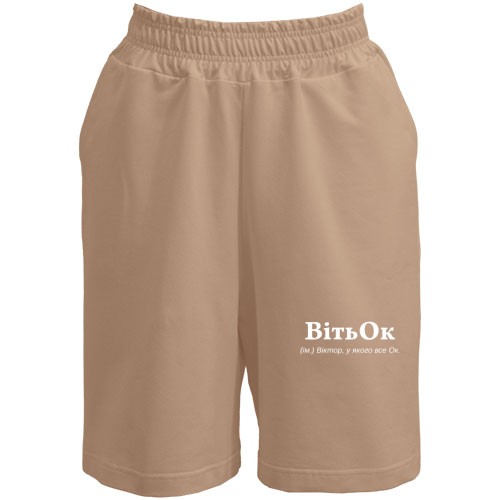 Шорти для Віктора 