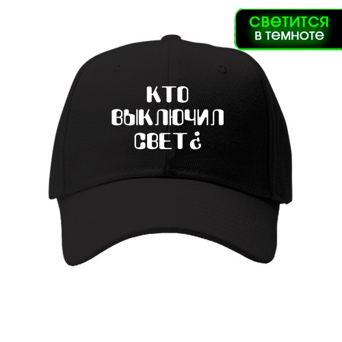 Дитяча кепка Хто вимкнув світло?