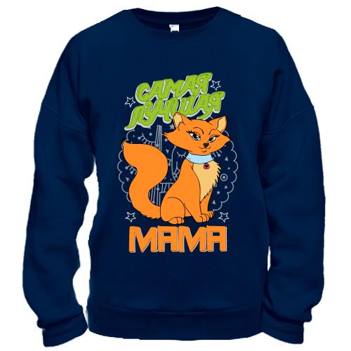 Свитшот с кошечкой Самая лучшая мама