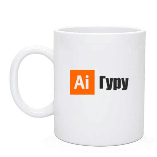 Чашка із помаранчевою іконкою Adobe Illustrator «Ai» та чорним написом «Гуру»
