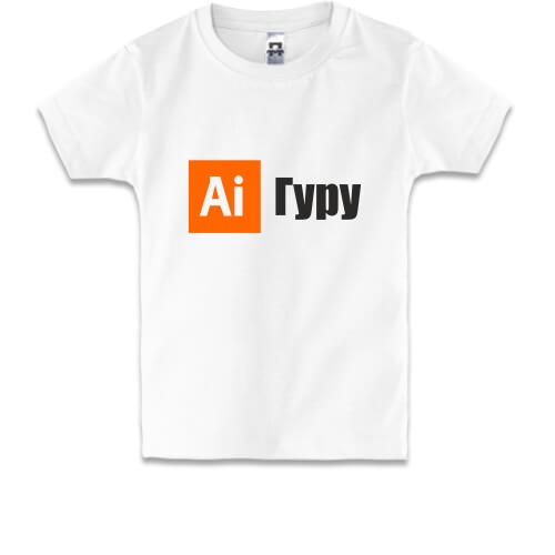 Дитяча футболка із помаранчевою іконкою Adobe Illustrator «Ai» та чорним написом «Гуру»