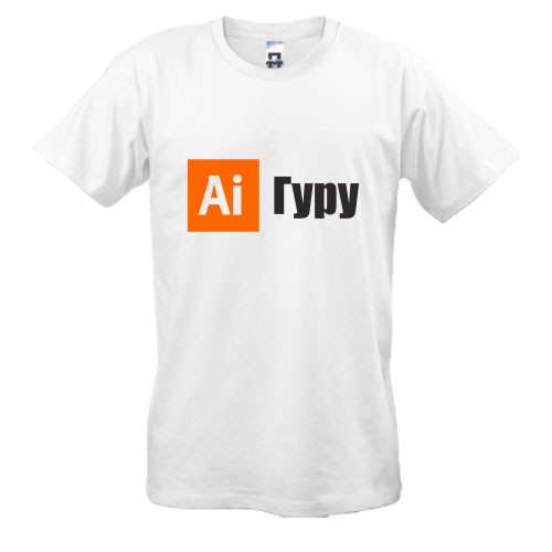 Мужская футболка с оранжевой иконкой Adobe Illustrator «Ai» и чёрной надписью «Гуру»