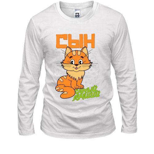 Лонгслив с котенком Самый лучший сын