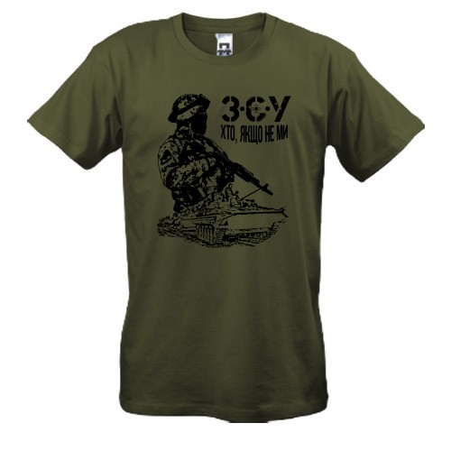 Футболка ВСУ - кто, если не мы