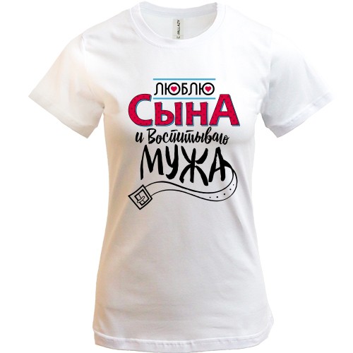 Футболка люблю сына и воспитываю мужа