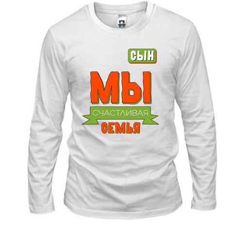 Лонгслив Мы счастливая семья (сын)