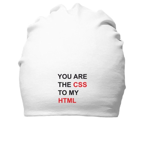 Хлопковая шапка с надписью «YOU ARE THE CSS TO MY HTML»