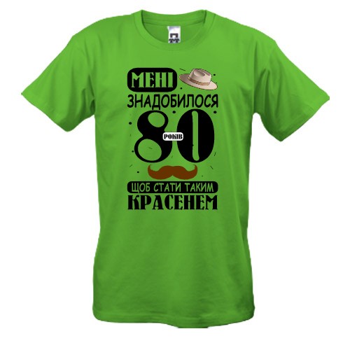 Футболка Мне понадобилось 80 лет, что бы стать таким красавцем