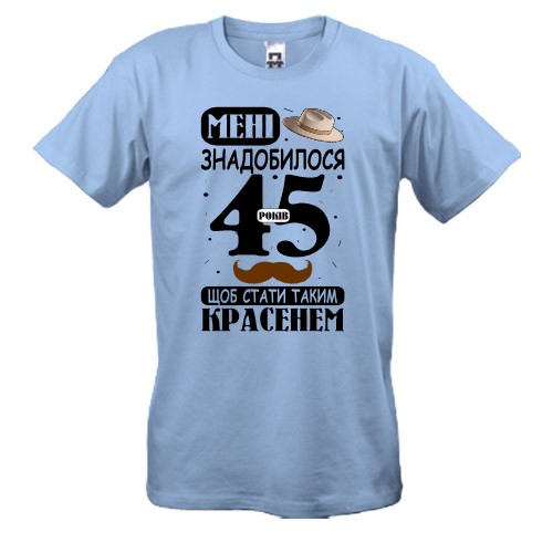 Футболка Мне понадобилось 45 лет, что бы стать таким красавцем
