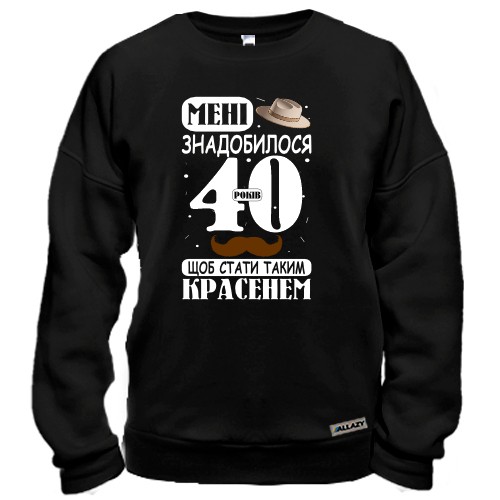 Свитшот Мне понадобилось 40 лет, что бы стать таким красавцем