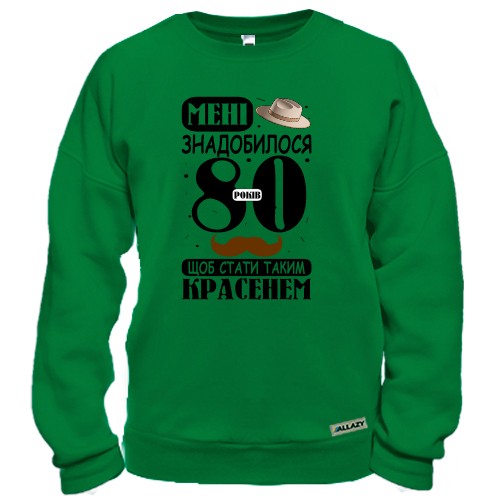 Свитшот Мне понадобилось 80 лет, что бы стать таким красавцем