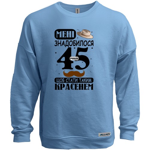 Світшот без начісу Мені знадобилося 45 років, щоб стати таким красенем