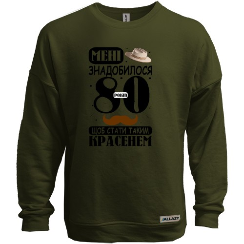 Світшот без начісу Мені знадобилося 80 років, щоб стати таким красенем