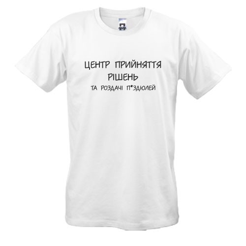 Футболка Центр принятия решений и раздачи п*ей