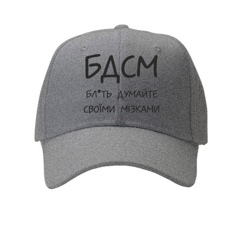 Кепка Думайте своими мозгами