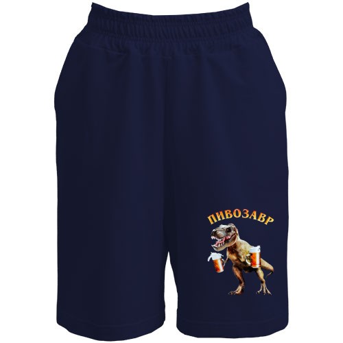 Шорти Пивозавр