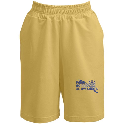 Шорты Рабів до раю не пускають!