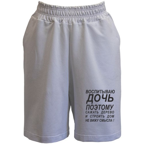 Шорты Воспитываю дочь 2