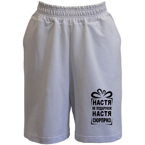 Шорти Настя не подарунок