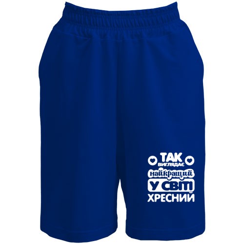 Шорты Лучший в мире кресный