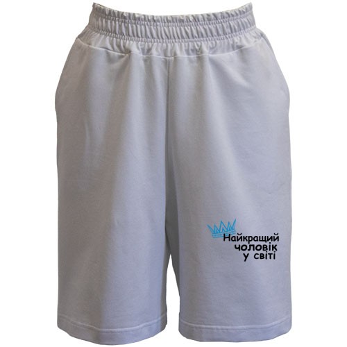 Шорты Лучший мужчина в мире