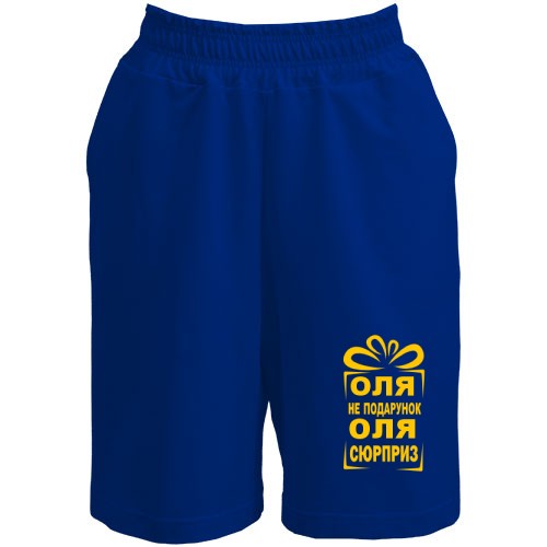 Шорты Олька не подарок