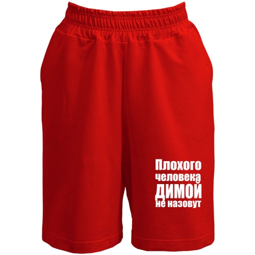Шорты Плохого человека Димой не назовут