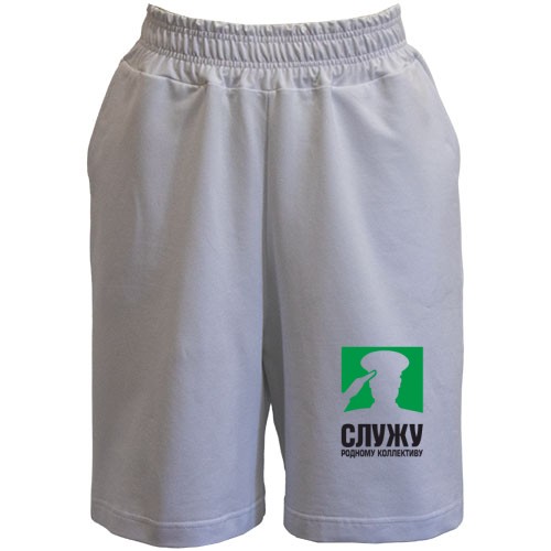 Шорты Служу родному коллективу