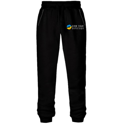 Штаны из футера без начеса Целую только украинца