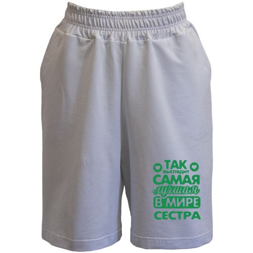 Шорти Так виглядає краща сестра