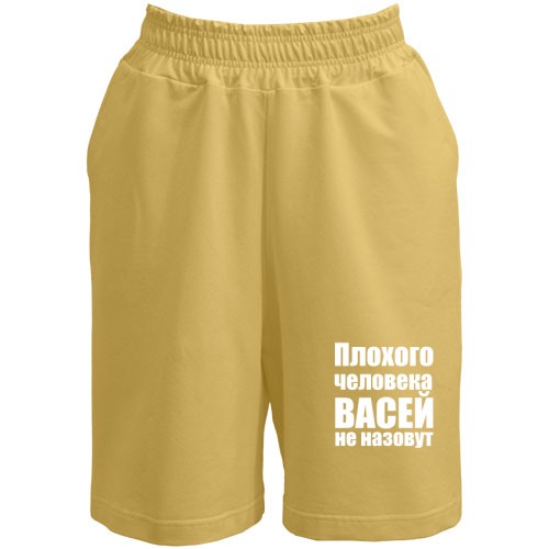 Шорты Плохого человека Васей не назовут