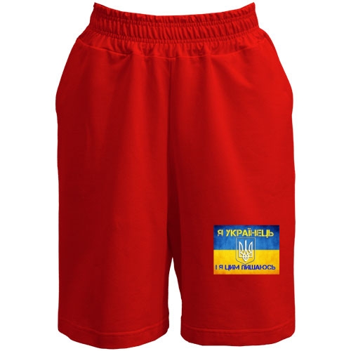 Шорты Я Українець, і я цим пишаюсь!