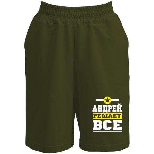Шорты Андрей решает всё