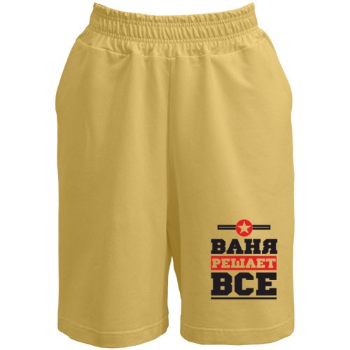 Шорты Ваня решает всё