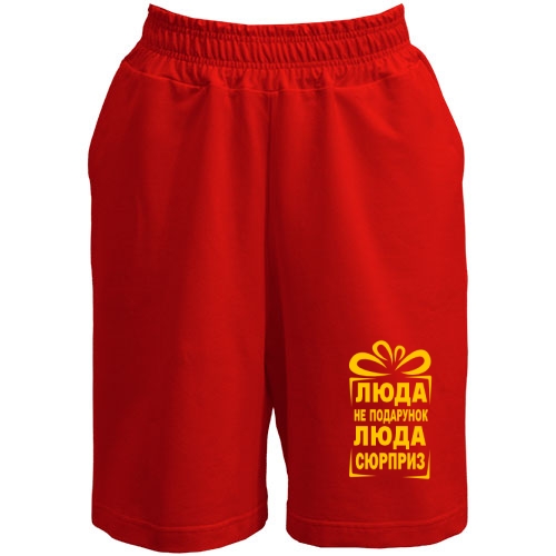 Шорты Люда не подарок