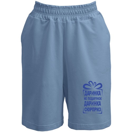 Шорты Дашка не подарок