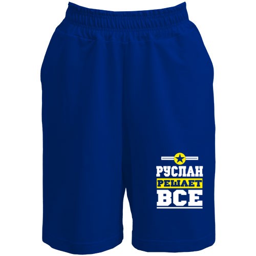 Шорты Руслан решает всё