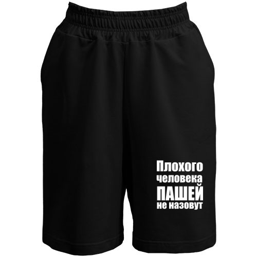 Шорты Плохого человека Пашей не назовут