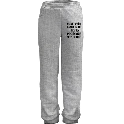 Дитячі штани Слава Україні! Слава Нації! І пизд*ць россійській федерації!