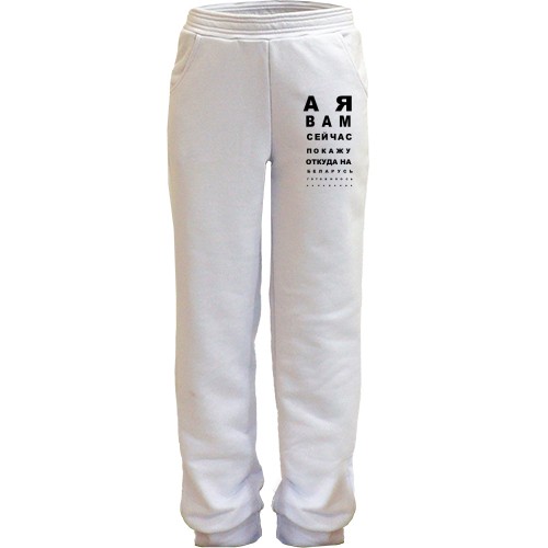 Детские штаны А я вам сейчас покажу, откуда готовилось нападение (таблица проверки зрения)