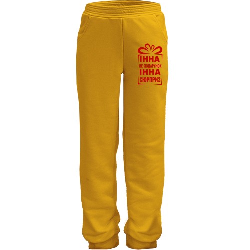 Дитячі штани Інна не подарунок