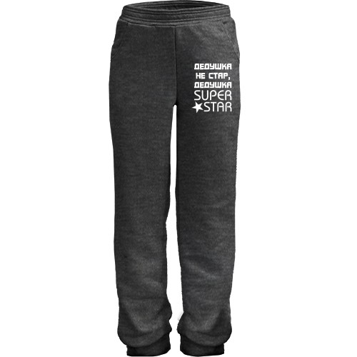 Детские штаны Дедушка не стар, дедушка SUPER STAR
