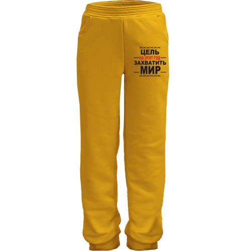 Детские штаны Цель