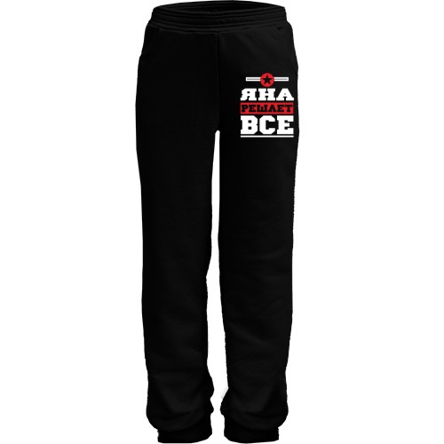 Детские штаны Яна решает всё