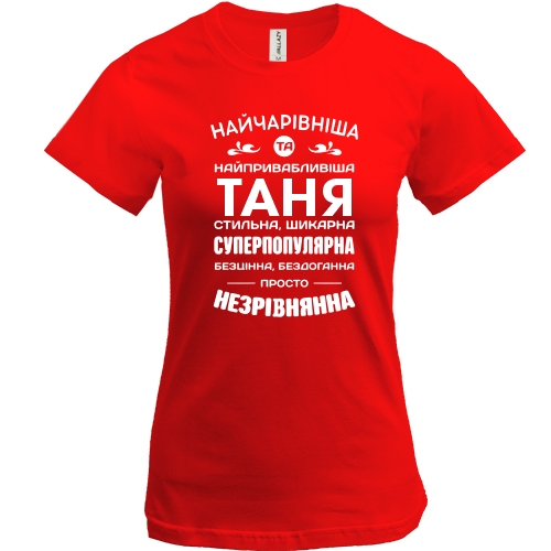 Футболка Найчарівніша Таня
