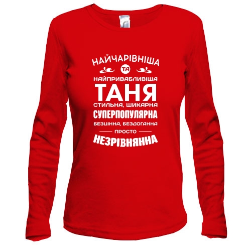 Лонгслив Прекраснейшая Таня