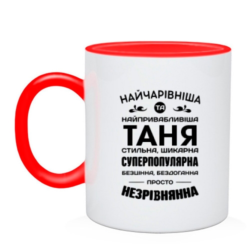 Чашка Найчарівніша Таня