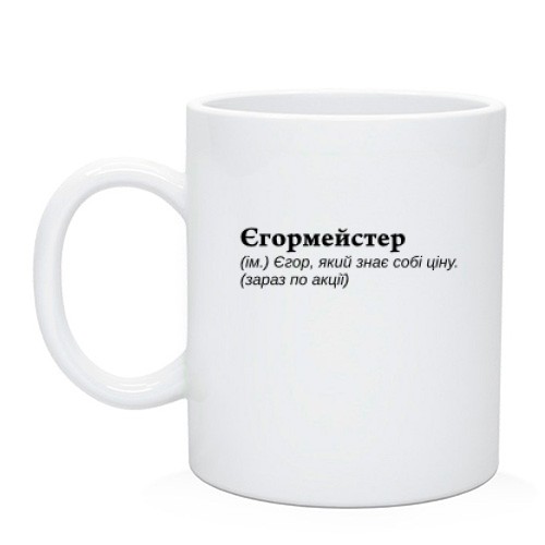 Чашка Егора 